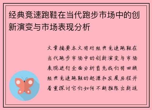 经典竞速跑鞋在当代跑步市场中的创新演变与市场表现分析