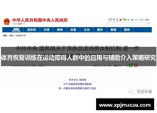 体育恢复训练在运动障碍人群中的应用与辅助介入策略研究