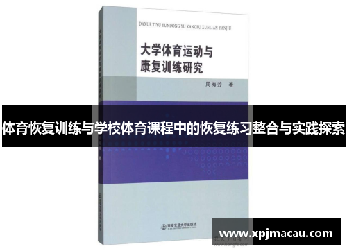 体育恢复训练与学校体育课程中的恢复练习整合与实践探索