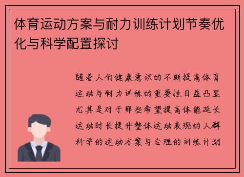 体育运动方案与耐力训练计划节奏优化与科学配置探讨