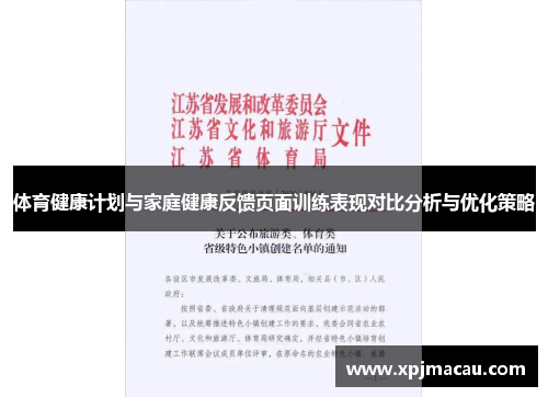 体育健康计划与家庭健康反馈页面训练表现对比分析与优化策略