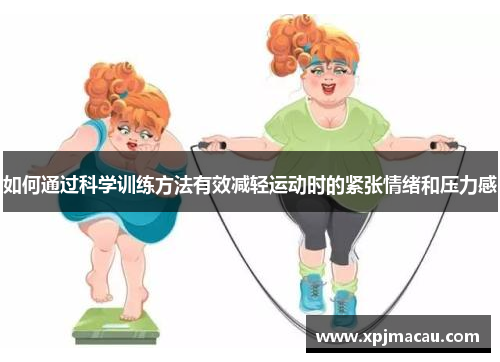 如何通过科学训练方法有效减轻运动时的紧张情绪和压力感