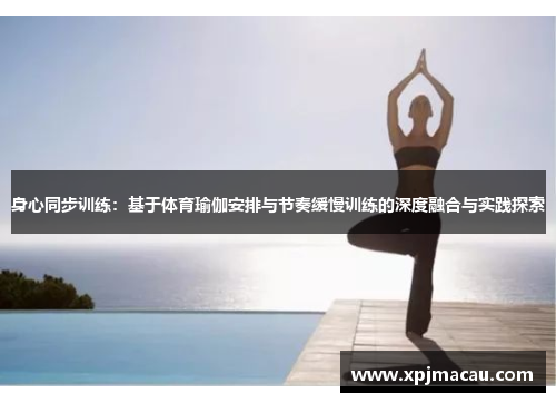 身心同步训练：基于体育瑜伽安排与节奏缓慢训练的深度融合与实践探索