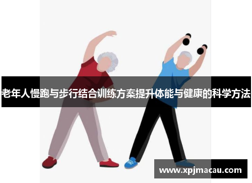老年人慢跑与步行结合训练方案提升体能与健康的科学方法