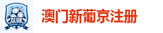 澳门新葡京注册